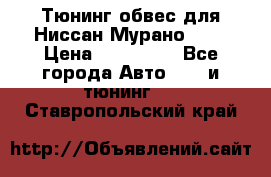 Тюнинг обвес для Ниссан Мурано z51 › Цена ­ 200 000 - Все города Авто » GT и тюнинг   . Ставропольский край